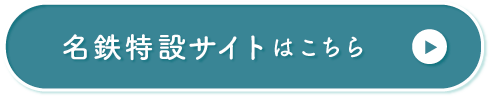 名鉄特設サイトはこちら