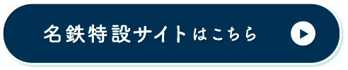 名鉄特設サイトはこちら