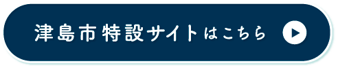 津島市特設サイトはこちら