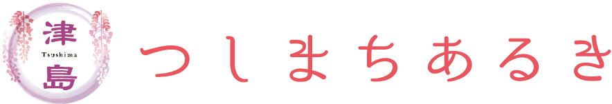 つしまちあるき