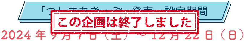 2024年9月7日（土）～12月22日（日）