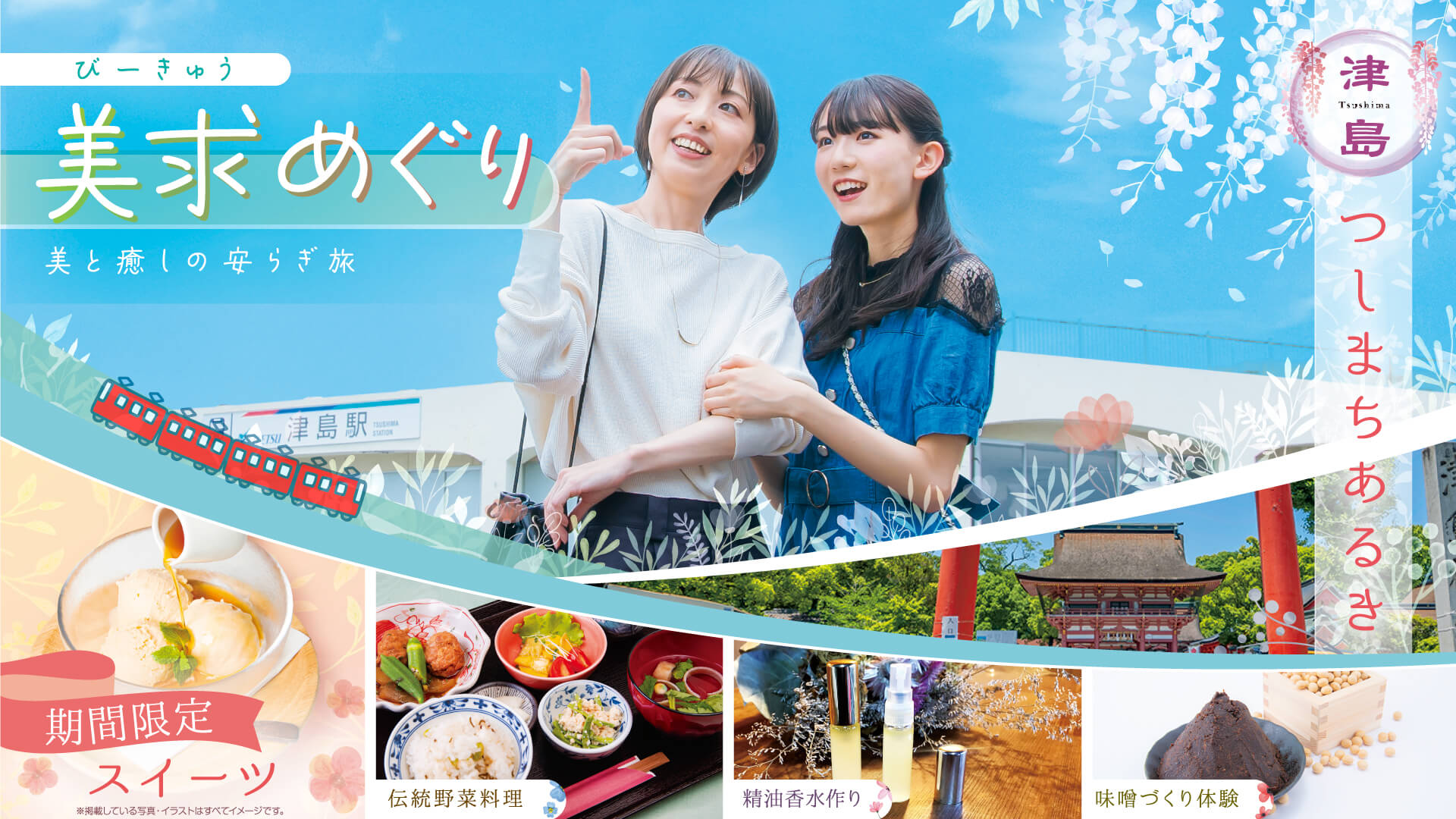 つしまつあるき 美求めぐり