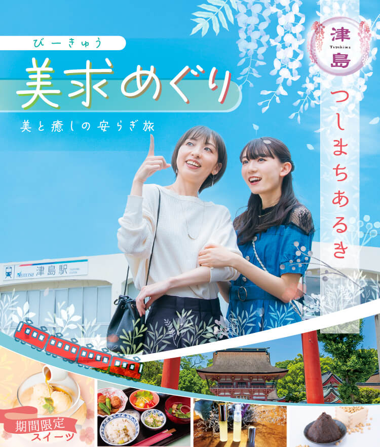 つしまちあるき 美求めぐり