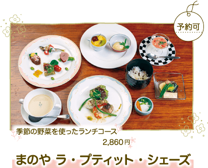 まのや・ラ・プティット・シェーズ