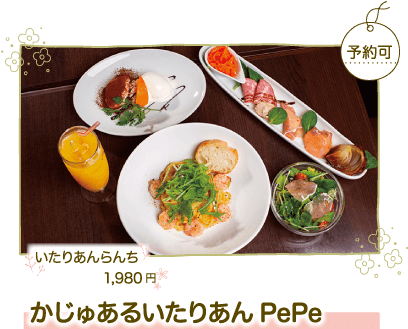 かじゅあるいたりあんPePe