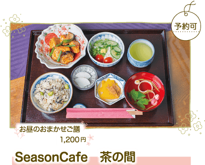 SeasonCafe 茶の間