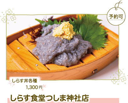 しらす食堂つしま神社店