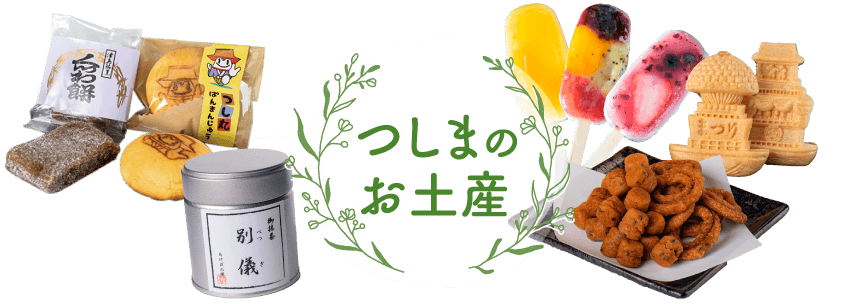 つしまのお土産