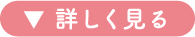 詳しく見る