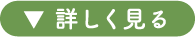 詳しく見る