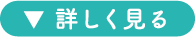 詳しく見る