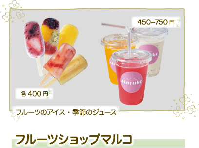 フルーツショップ・マルコ