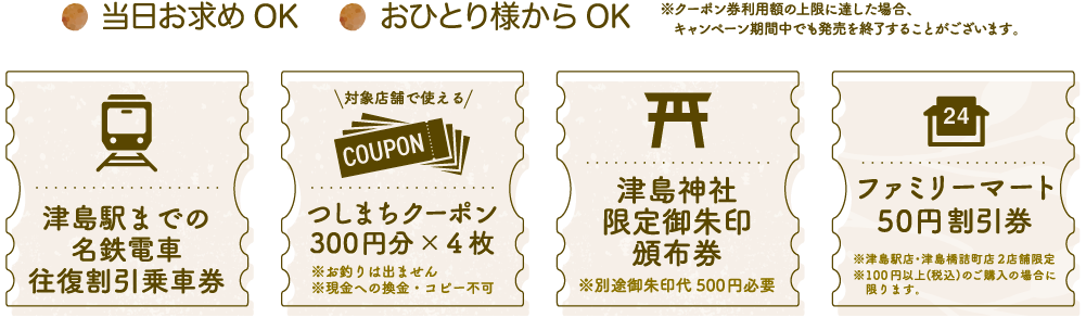 津島駅までの名鉄電車往復割引乗車券 つしまちクーポン300円分×４枚 津島神社限定御朱印頒布券 ファミリーマート50円割引券