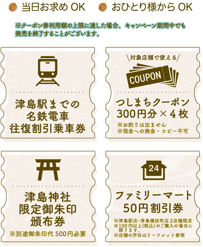 津島駅までの名鉄電車往復割引乗車券 つしまちクーポン300円分×４枚 津島神社限定御朱印頒布券 ファミリーマート50円割引券