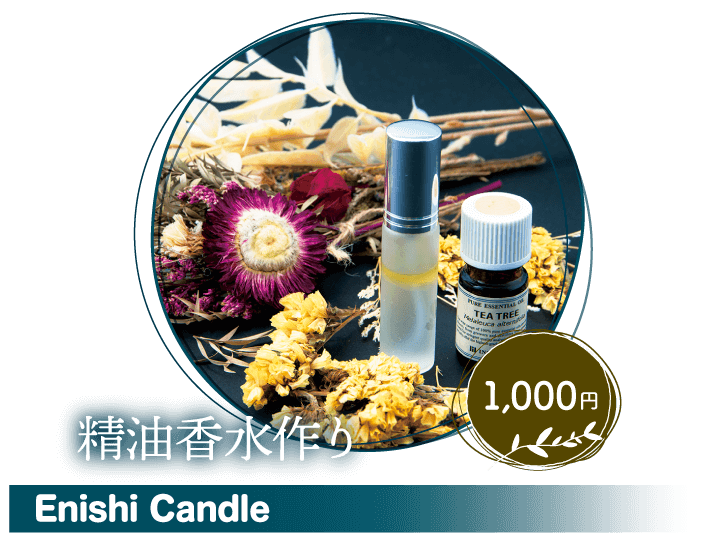 精油香水作り 1,000円 Enishi Candle