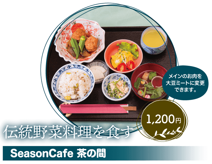 SeasonCafe 茶の間 伝統野菜料理を食す 1,200円