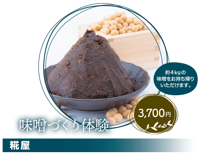 糀屋 味噌づくり体験 3,700円