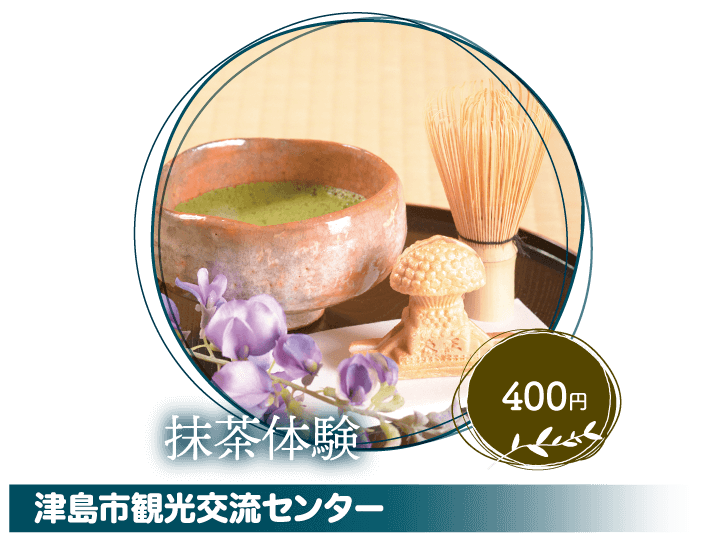 津島市観光交流センター 抹茶体験 400円