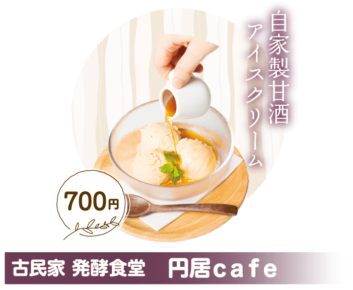 古民家 発酵食堂　円居ｃａｆｅ 自家製甘酒アイスクリーム 700円