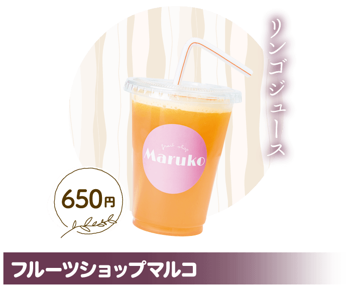 フルーツショップマルコ リンゴジュース 650円