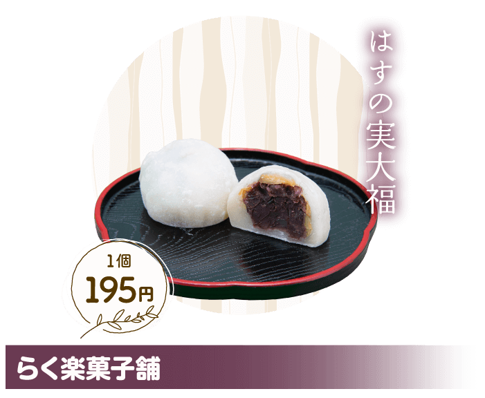 らく楽菓子舗 はすの実大福 1個195円