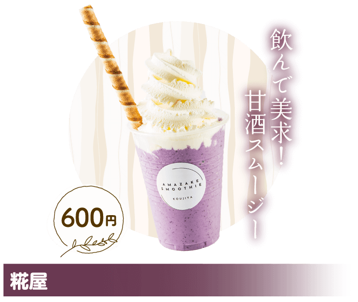 糀屋 飲んで美求！甘酒スムージー 600円