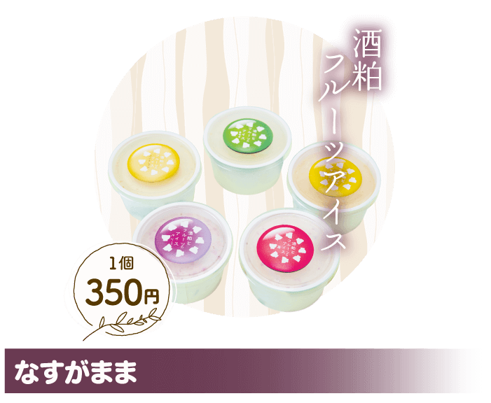 なすがまま 酒粕フルーツアイス 1個350円