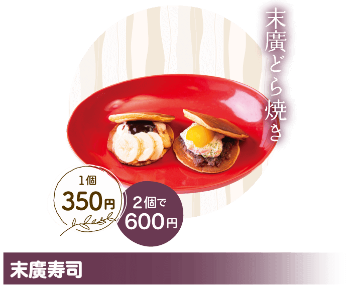 末廣寿司 末廣どら焼き 1個350円 2個で600円