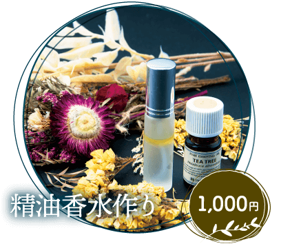 精油香水作り 1,000円