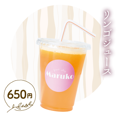 リンゴジュース 650円