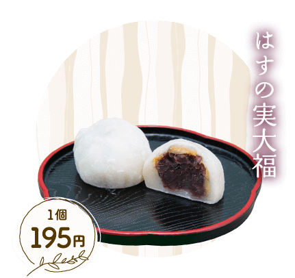 はすの実大福 1個195円