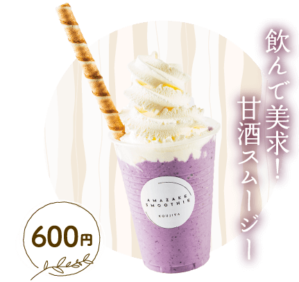 飲んで美求！甘酒スムージー 600円