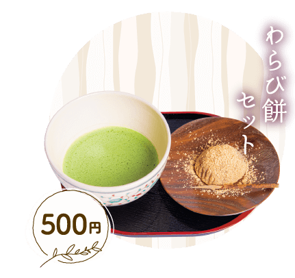 わらび餅セット 500円
