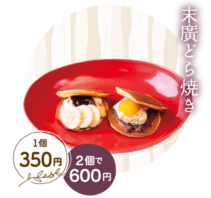 末廣どら焼き 1個350円 2個で600円