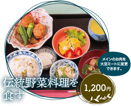 伝統野菜料理を食す 1,200円