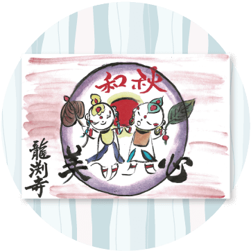 龍渕寺りゅうえんじ