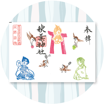 秋葉神社あきばじんじゃ