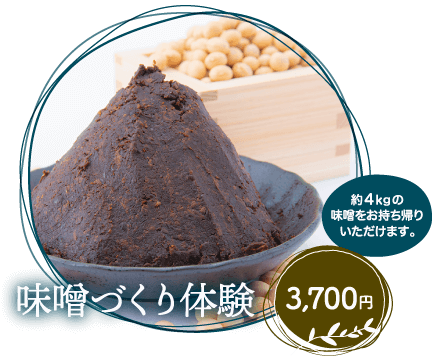 味噌づくり体験 3,700円