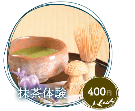 抹茶体験 400円