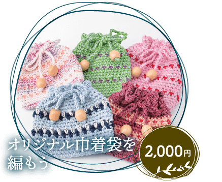 オリジナル巾着袋を編もう 2,000円