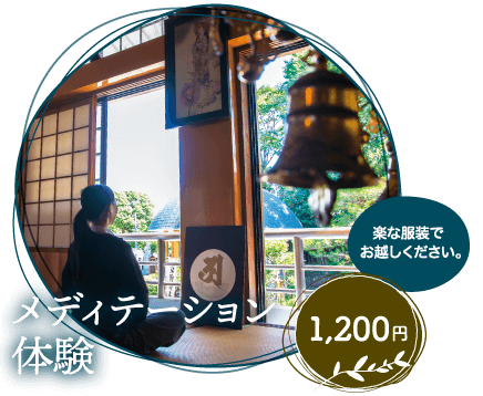 メディテーション体験 1,200円