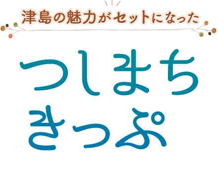 つしまちきっぷ
