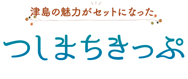 つしまちきっぷ