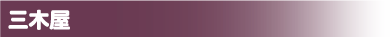 三木屋
