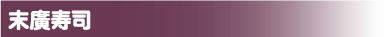 末廣寿司