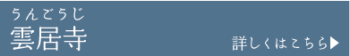 雲居寺うんごうじ