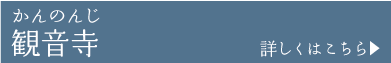 観音寺かんのんじ