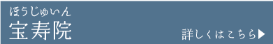 宝寿院ほうじゅいん