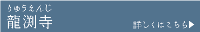 龍渕寺りゅうえんじ