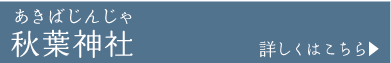 秋葉神社あきばじんじゃ